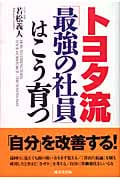トヨタ流「最強の社員」はこう育つ