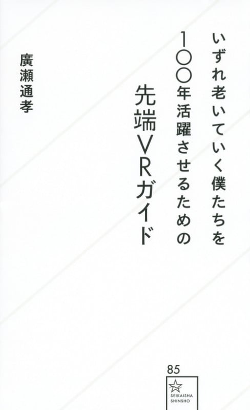 いずれ老いていく僕たちを100年活躍させるための先端VRガイド (星海社新書)