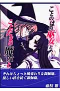 ことのはの巫女とことだまの魔女と (IDコミックス・百合姫コミックス)