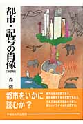 都市・記号の肖像