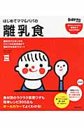 はじめてママ&パパの離乳食 (実用No.1)