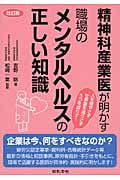 精神科産業医が明かす 職場のメンタルヘルスの正しい知識