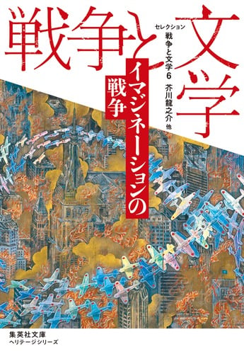 セレクション 戦争と文学 イマジネーションの戦争 (6) (集英社文庫ヘリテージシリーズ)の詳細を見る