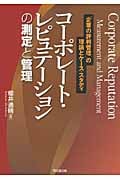 コーポレート・レピュテーションの測定と管理 「企業の評判管理」の理論とケース・スタディ