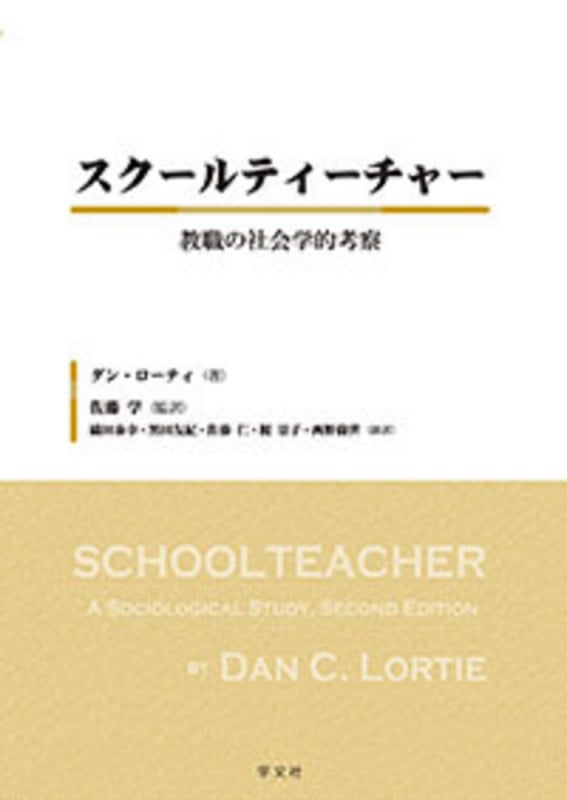 スクールティーチャー 教職の社会学的考察