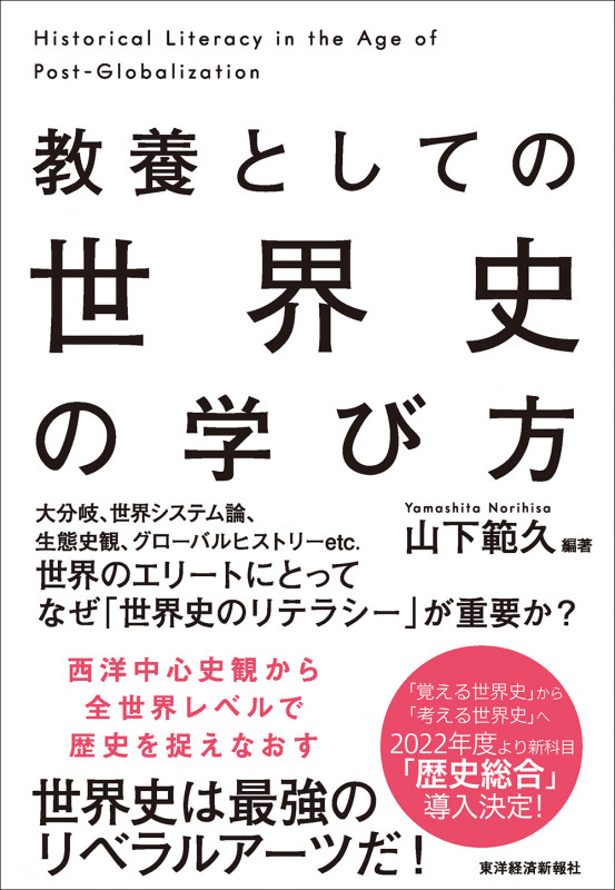 教養としての世界史の学び方
