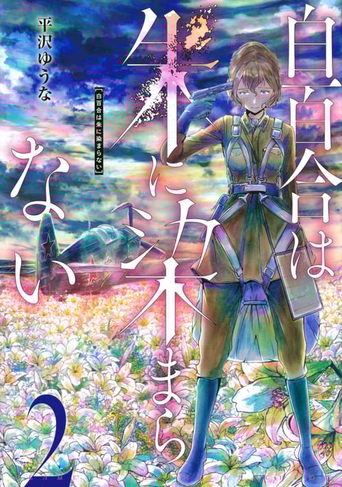 白百合は朱に染まらない (2) (ヤングマガジンKCSP)