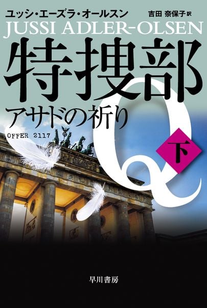 特捜部Q―アサドの祈り― 下 (ハヤカワ・ミステリ文庫)の詳細を見る