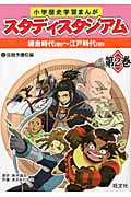 小学歴史学習まんが スタディスタジアム (第2巻)