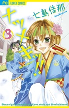 ナツメキッ!! (3) (フラワーC)