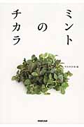 ミントのチカラの詳細を見る