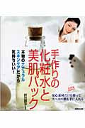 手作りの化粧水と美肌パックの詳細を見る