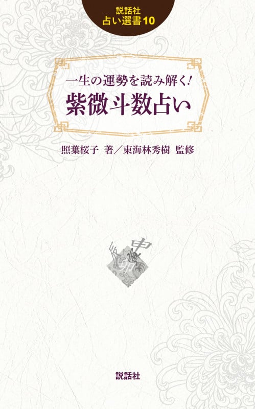 一生の運勢を読み解く!紫微斗数占い (説話社占い選書 10)