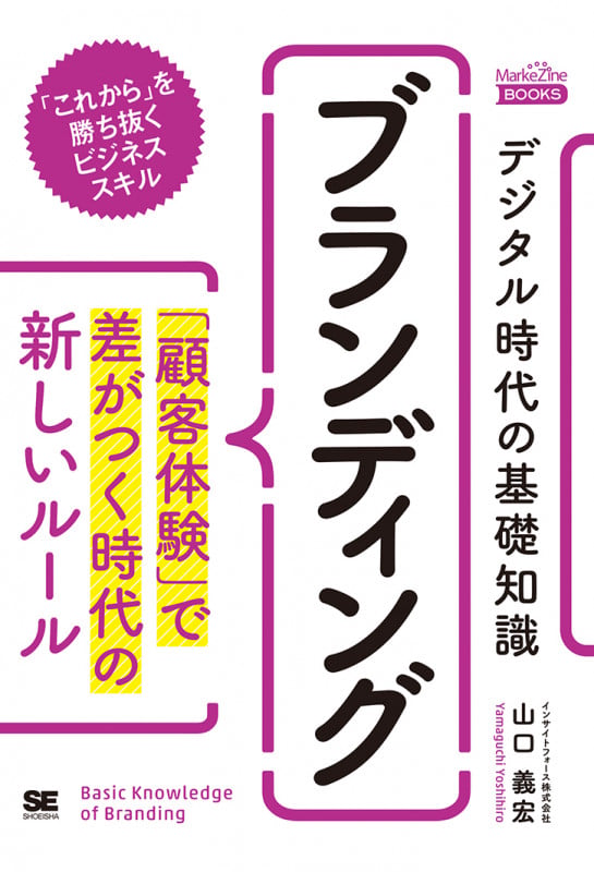 デジタル時代の基礎知識『ブランディング』 「顧客体験」で差がつく時代の新しいルール(MarkeZine BOOKS) (MarkeZine BOOKS)