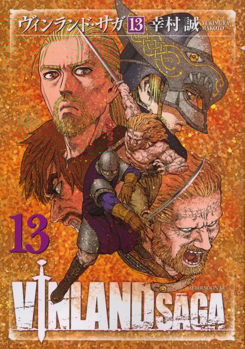 ヴィンランド・サガ (13) (アフタヌーンKC)