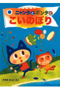 ニャンタとポンタとこいのぼり (ニャンタとポンタのおいしいおはなし 2)の詳細を見る