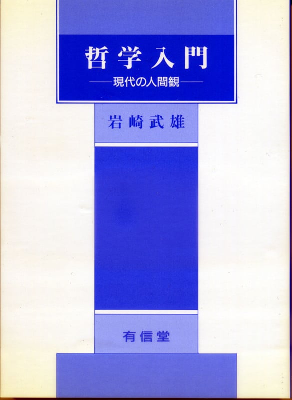 哲学入門