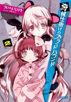 奇械仕掛けのブラッドハウンド (2) (ガガガ文庫)