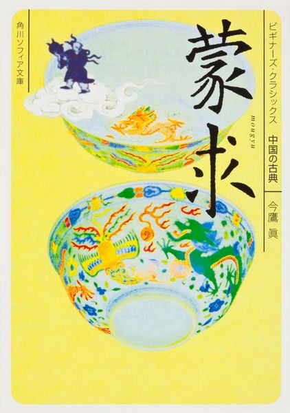 蒙求 ビギナーズ・クラシックス 中国の古典 (角川ソフィア文庫)の詳細を見る