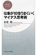 仕事が10倍うまくいくマイナス思考術 (PHPビジネス新書)