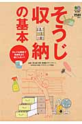 そうじ 収納の基本 キレイな部屋で気持ちよく過ごしたい!