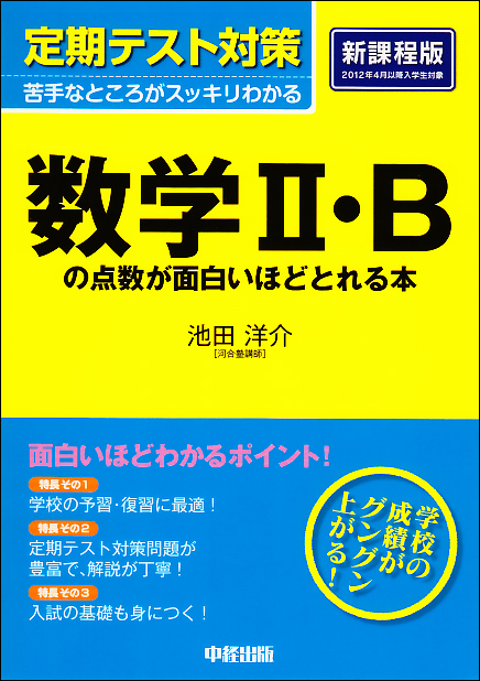 定期テスト対策 数学II・Bの点数が面白いほどとれる本