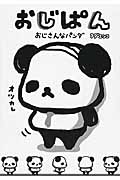 おじぱん おじさんなパンダの詳細を見る
