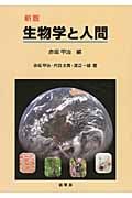 生物学と人間
