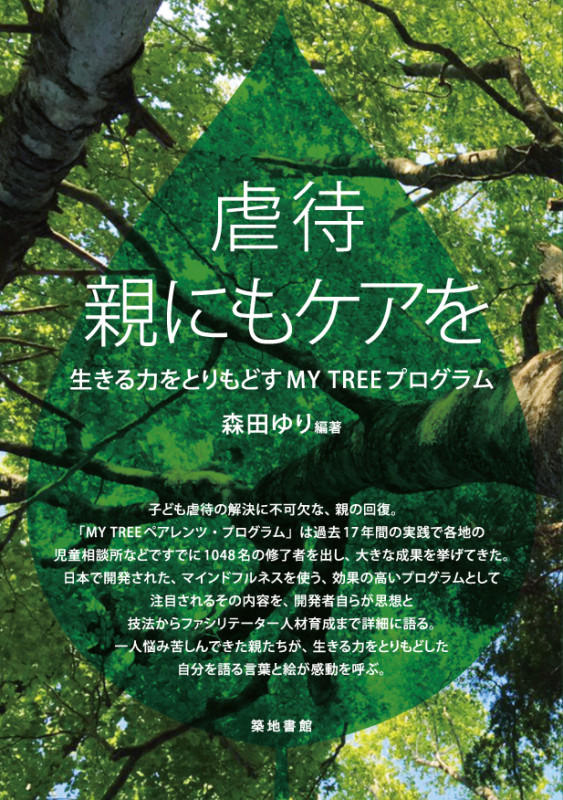 虐待・親にもケアを 生きる力をとりもどすMY TREEプログラム
