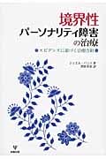境界性パーソナリティ障害の治療  エビデンスに基づく治療方針