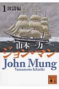 ジョン・マン1 波濤編 (講談社文庫)