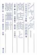 シャッター商店街と線量計 大友良英のノイズ原論
