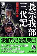 長宗我部三代記 四国制覇の夢 (PHP文庫)