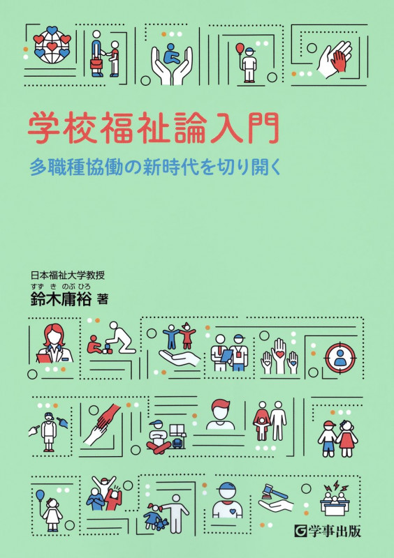 学校福祉論入門 多職種協働の新時代を切り開く