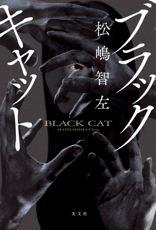 ブラックキャット