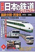 図説 日本の鉄道クロニクル 合理化の波と116年目の終焉 (第8巻)