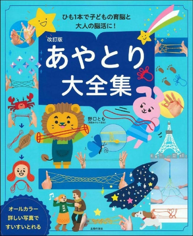 あやとり大全集 改訂版 ひも1本で子どもの育脳と大人の脳活に!