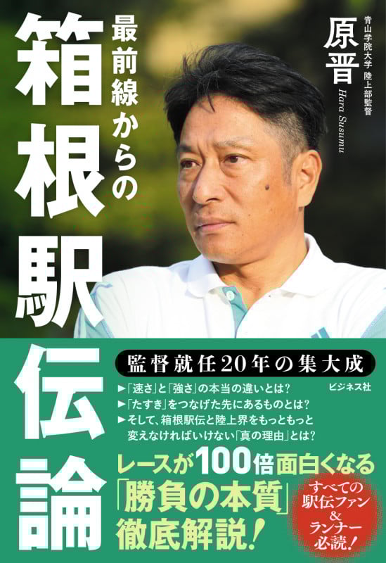 最前線からの箱根駅伝論 監督就任20年目の集大成