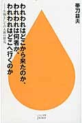 われわれはどこから来たのか、われわれは何者か、われわれはどこへ行くのか 生物としての人間の歴史 (ハヤカワ新書juice)