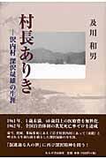 村長ありき 沢内村 深沢晟雄の生涯