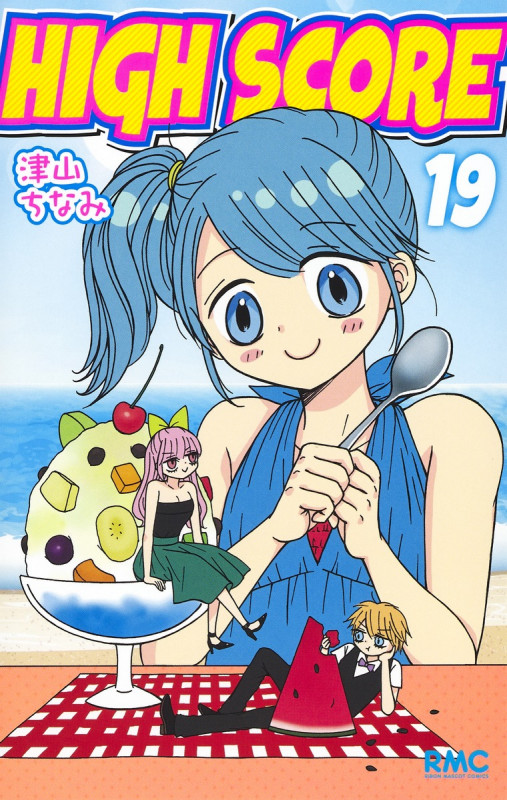 HIGH SCORE (19) (りぼんマスコットC)