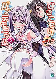 ひきこもりパンデモニウム2 (MF文庫J)