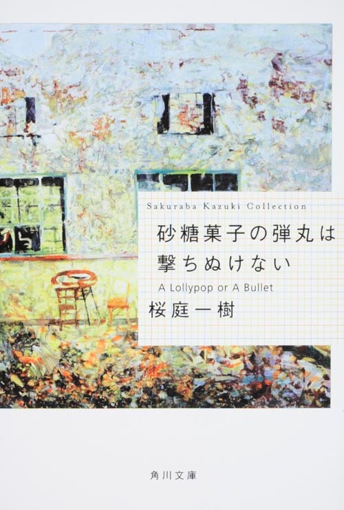 砂糖菓子の弾丸は撃ちぬけない A Lollypop or A Bullet (角川文庫)