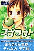 スプラウト (1) (別冊フレンドKC)