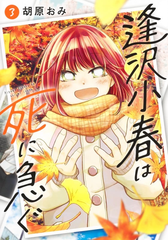 逢沢小春は死に急ぐ 3 (ヤングジャンプコミックス)