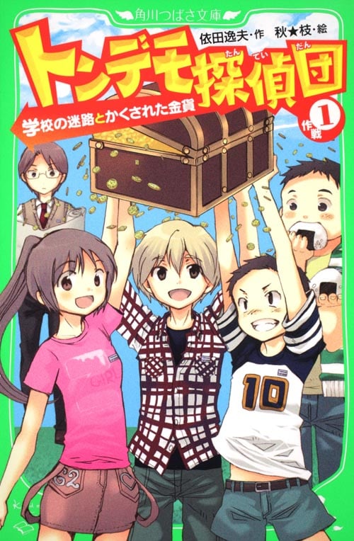 トンデモ探偵団 学校の迷路とかくされた金貨 (作戦1) (角川つばさ文庫)