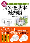 1日10分〈描き込み式〉スケッチの基本練の詳細を見る