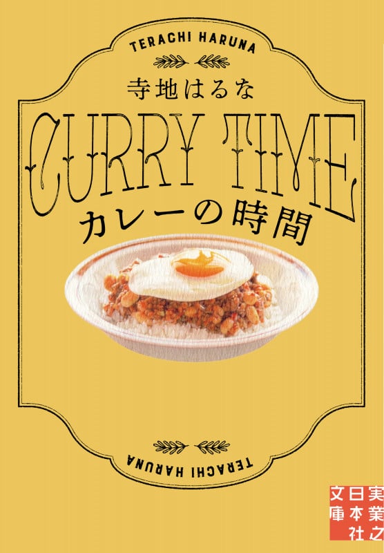カレーの時間 (実業之日本社文庫)