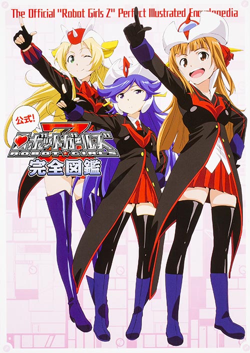 公式! ロボットガールズZ完全図鑑