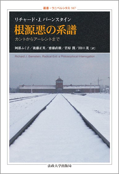 手すりなき思考 現代思想の倫理-政治的地平 | リチャード・J